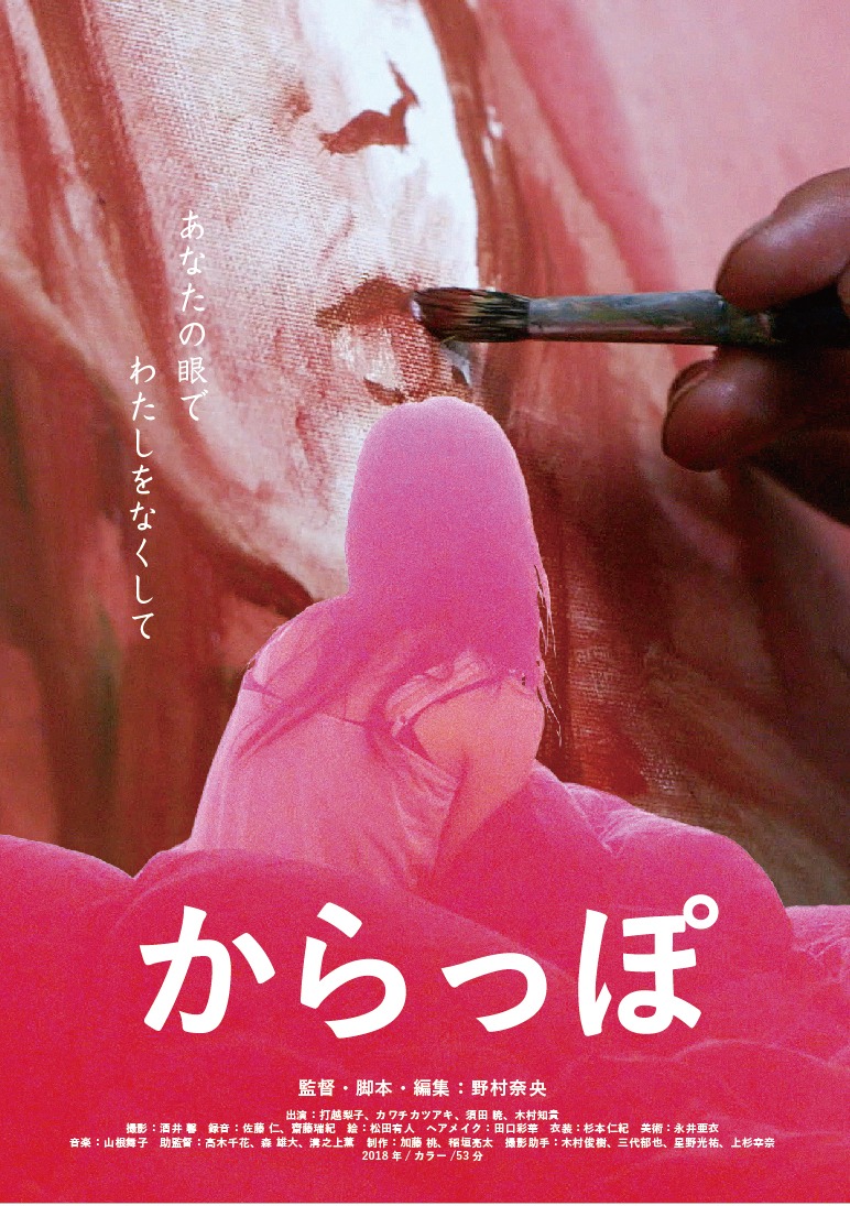 「からっぽ」ポスタービジュアル (c)NaoNomura