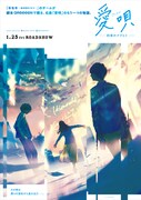「愛唄 ー約束のナクヒトー」イメージポスター
