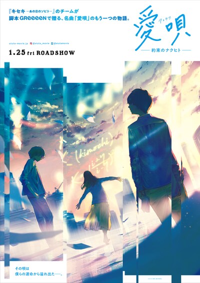「愛唄 ー約束のナクヒトー」イメージポスター