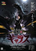 「シリーズ怪獣区 ギャラス」ポスタービジュアル