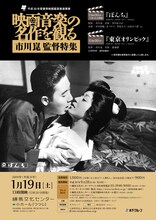 「映画音楽の名作を観る～市川崑監督特集～」チラシ表