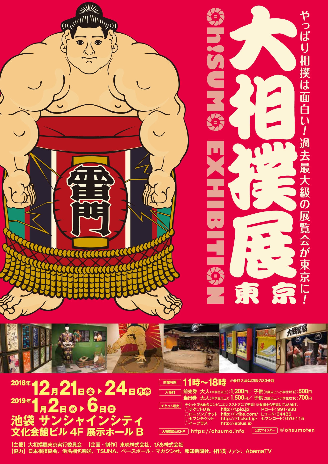 「『大相撲展』東京 Oh!SUMO EXHIBITION」ポスタービジュアル
