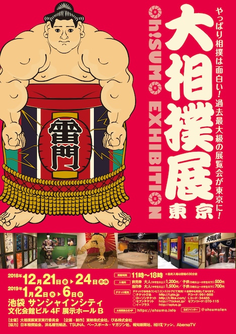 「『大相撲展』東京 Oh!SUMO EXHIBITION」ポスタービジュアル