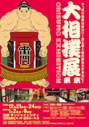 「『大相撲展』東京 Oh!SUMO EXHIBITION」ポスタービジュアル