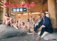 「さすらい温泉△遠藤憲一」ポスタービジュアル プレミアムバージョン
