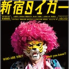 新宿タイガーは何者?本人や関係者インタビュー交えたドキュメンタリー公開
