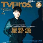 TV Bros.2018年総括号が発売、田中圭や「バーフバリ」キャストのインタビュー掲載