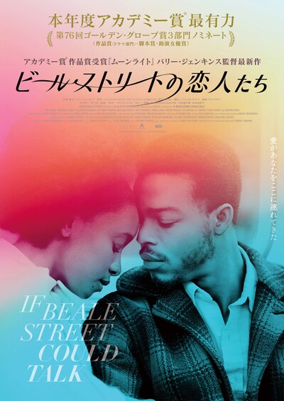 「ビール・ストリートの恋人たち」ポスタービジュアル