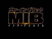 「メン・イン・ブラック：インターナショナル」ロゴ