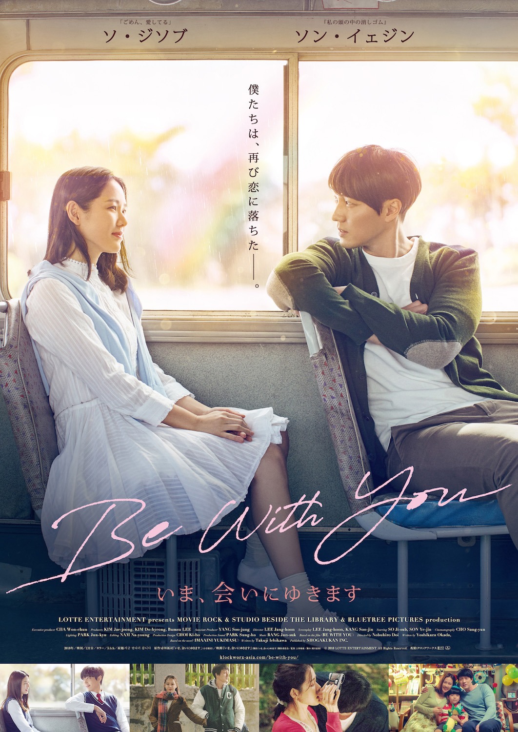 「Be With You ～いま、会いにゆきます」ポスタービジュアル