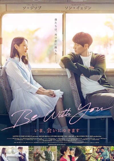 「Be With You ～いま、会いにゆきます」ポスタービジュアル