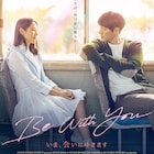 韓国版「いま、会いにゆきます」に原作者・市川拓司がコメント、本予告も公開