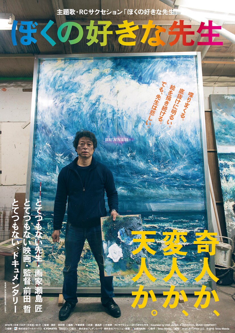 “全身アーティスト”瀬島匠追う記録映画が公開決定、主題歌はRCサクセション