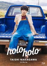 「中川大志 1st Blu-ray『holoholo』」ジャケット