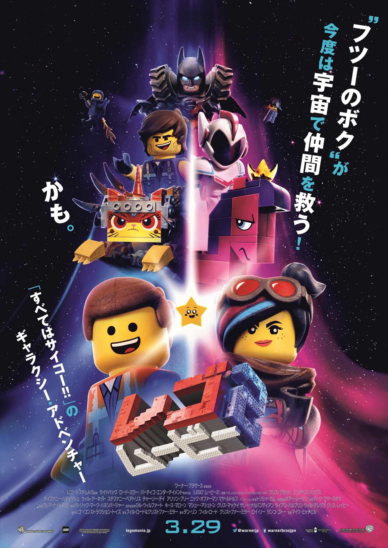「レゴ(R)ムービー2」日本版ポスタービジュアル