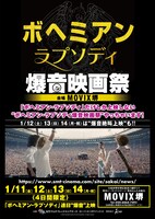 「ボヘミアン・ラプソディ爆音映画祭」チラシビジュアル