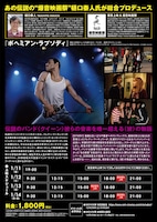 「ボヘミアン・ラプソディ爆音映画祭」チラシの裏面。