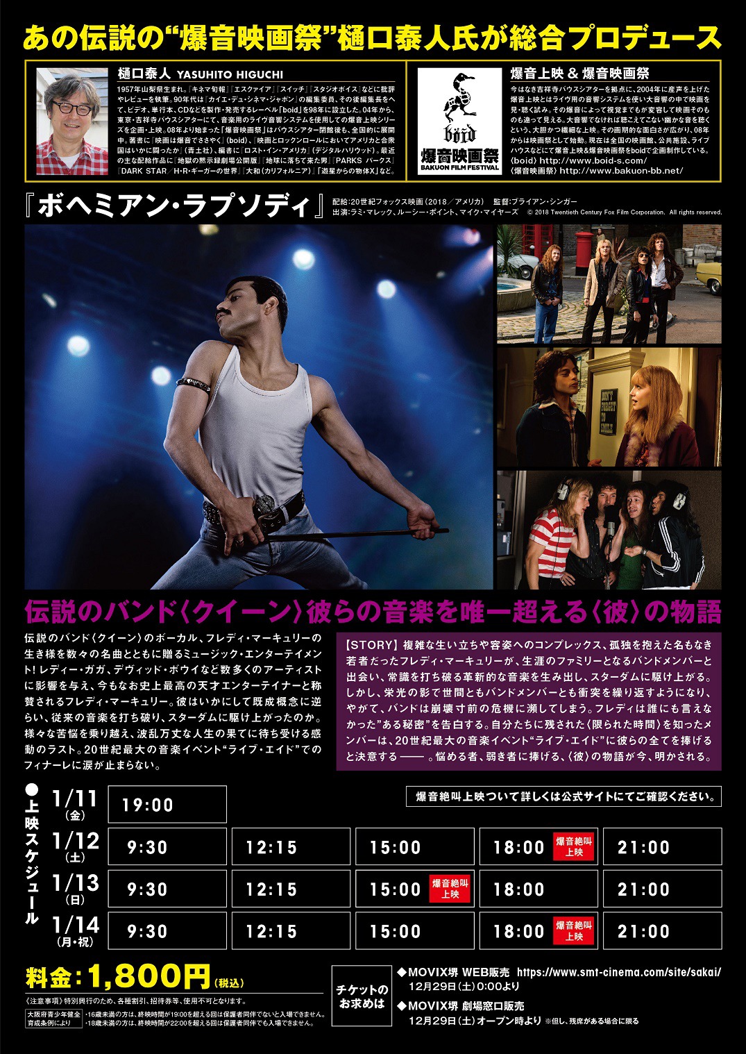 「ボヘミアン・ラプソディ爆音映画祭」チラシの裏面。