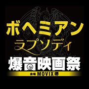 「ボヘミアン・ラプソディ爆音映画祭」ロゴ