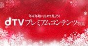 「dTVプレミアムコンテンツ特集」ビジュアル