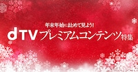 「dTVプレミアムコンテンツ特集」ビジュアル