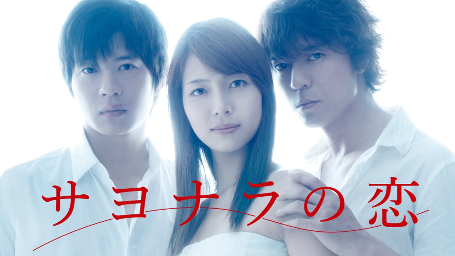 「サヨナラの恋」ビジュアル