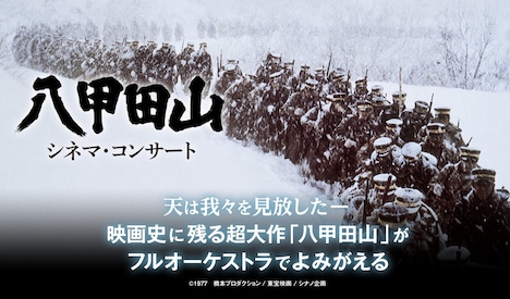 「八甲田山」シネマ・コンサートの告知ビジュアル