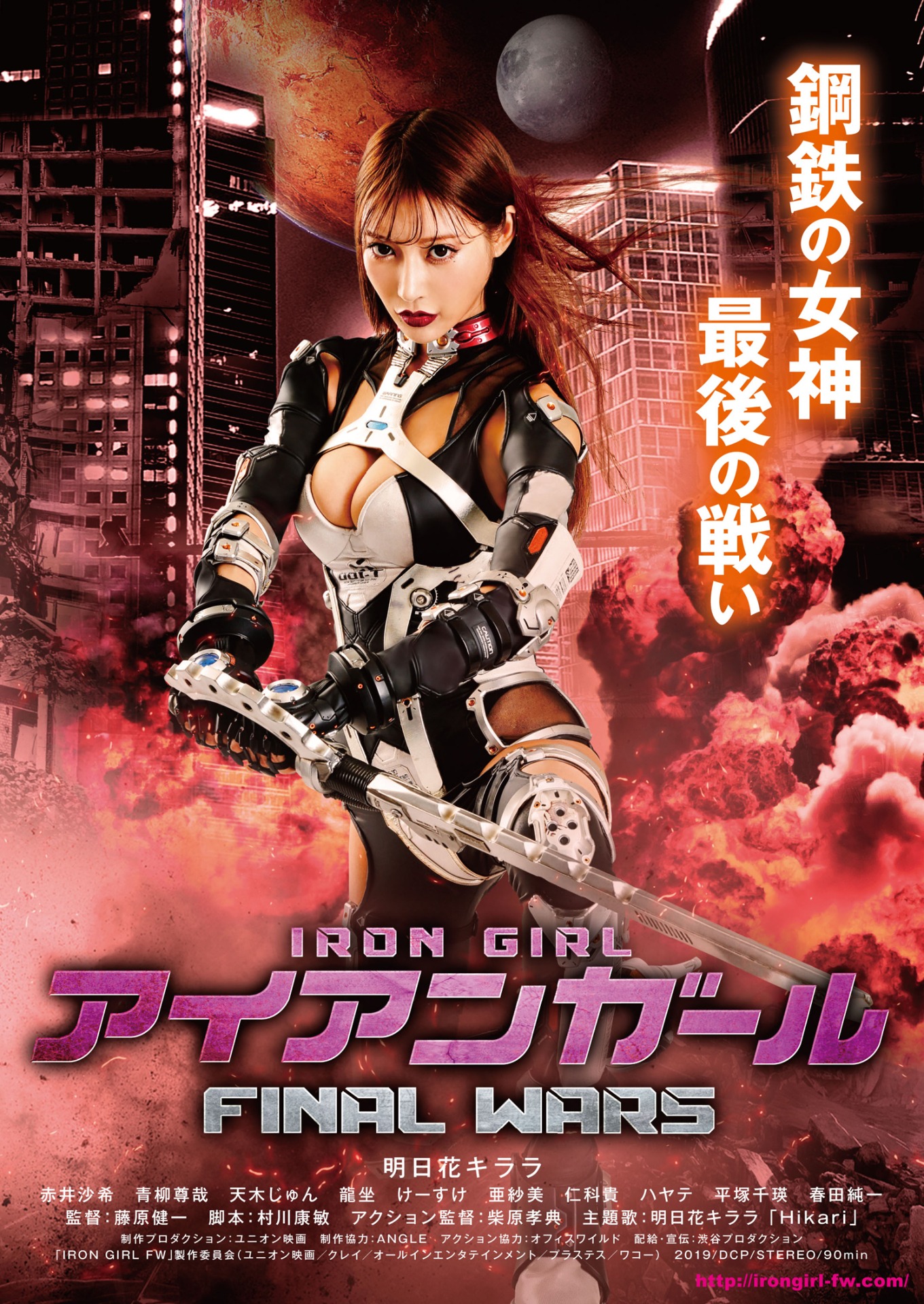 「アイアンガール FINAL WARS」メインポスタービジュアル