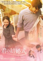 「君の結婚式」ポスタービジュアル