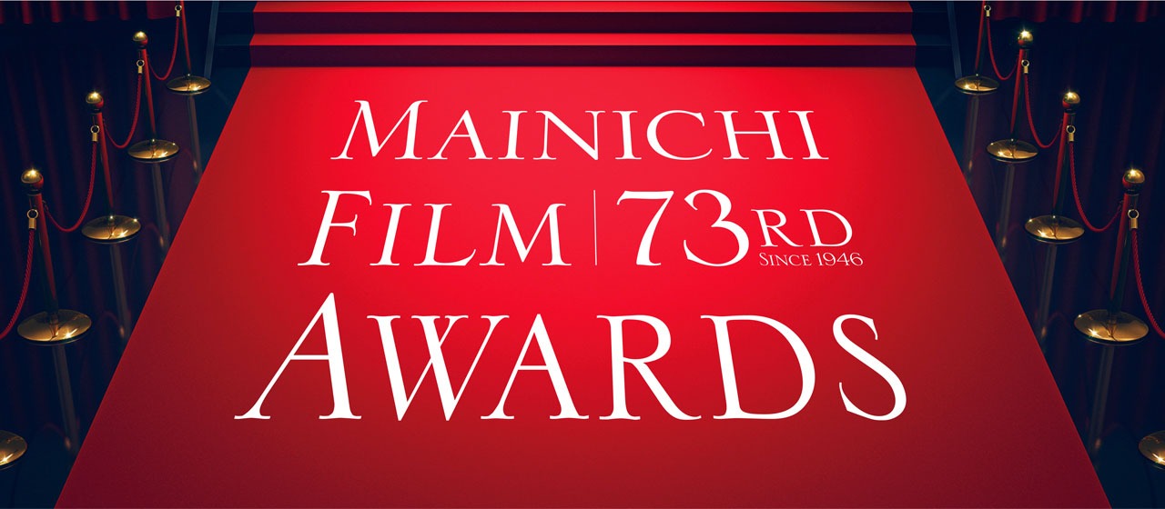 「第73回毎日映画コンクール」ビジュアル