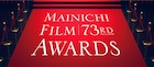 「万引き家族」が最多13ノミネート、毎日映画コンクール候補作発表