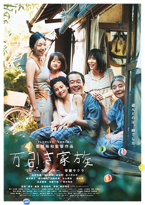 「万引き家族」ビジュアル (c)2018 フジテレビジョン ギャガ AOI Pro.