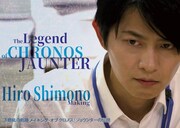 「下野紘の軌跡 メイキング・オブ クロノス・ジョウンターの伝説」ビジュアル