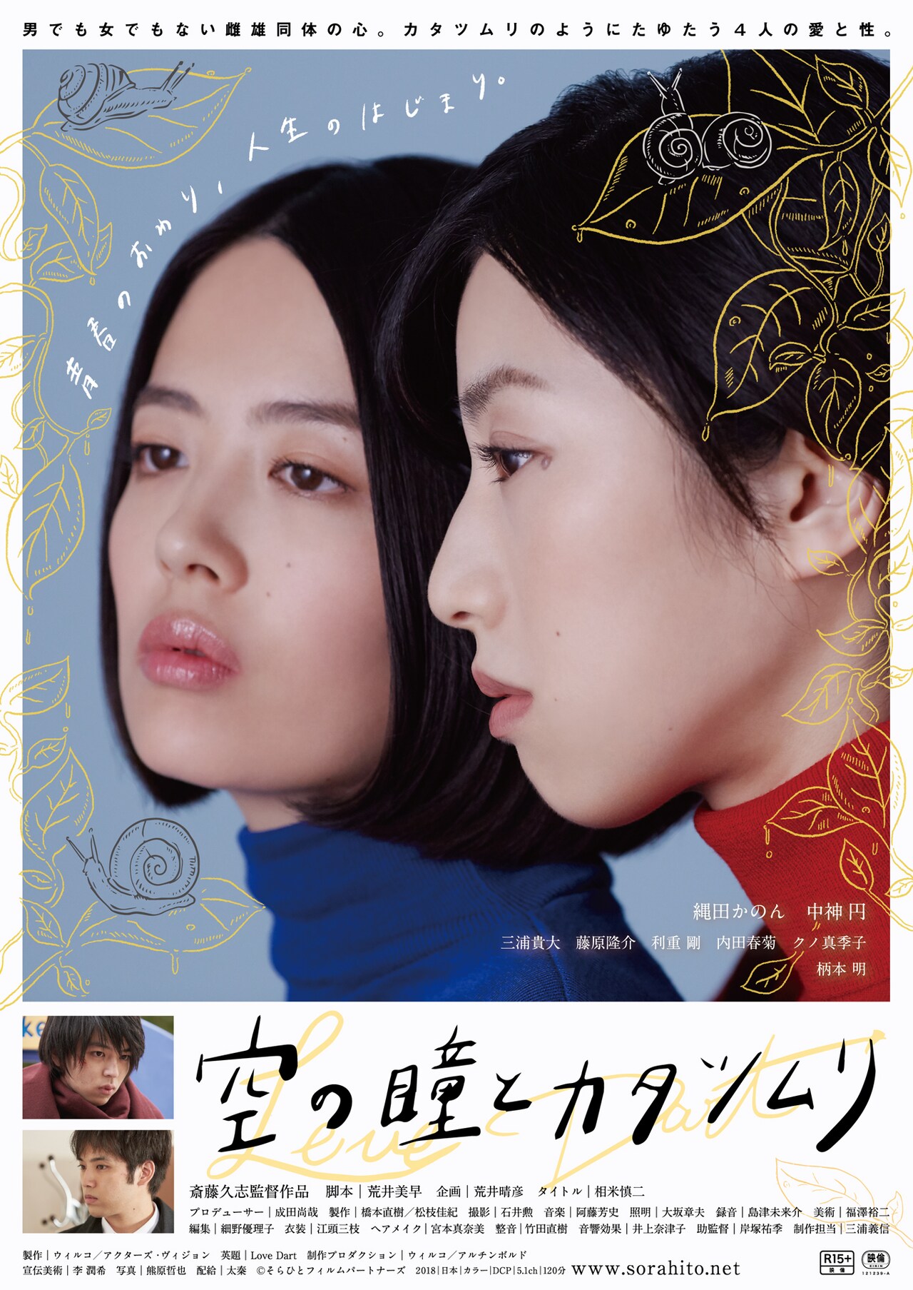 男女4人のモラトリアム描く、斎藤久志の新作「空の瞳とカタツムリ」公開決定