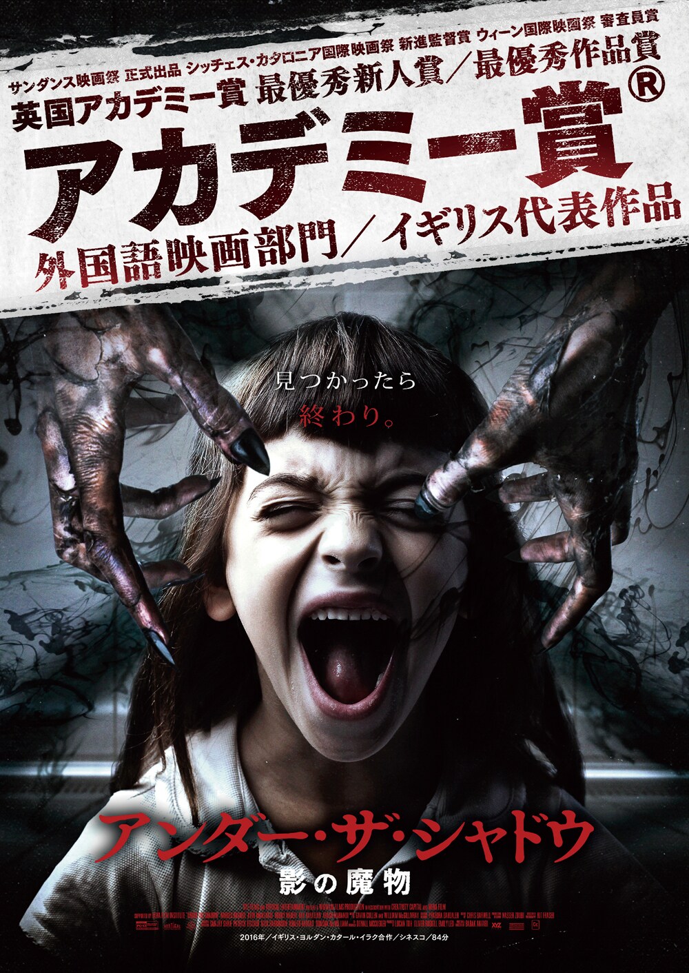 ミサイルが連れてきた“あれ”に翻弄されるホラー「アンダー・ザ・シャドウ」予告編