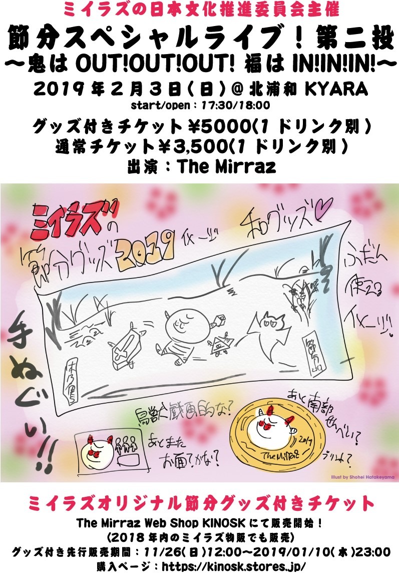 「節分スペシャルライブ！第二投～鬼はOUT!OUT!OUT! 福はIN!IN!IN!～」告知画像