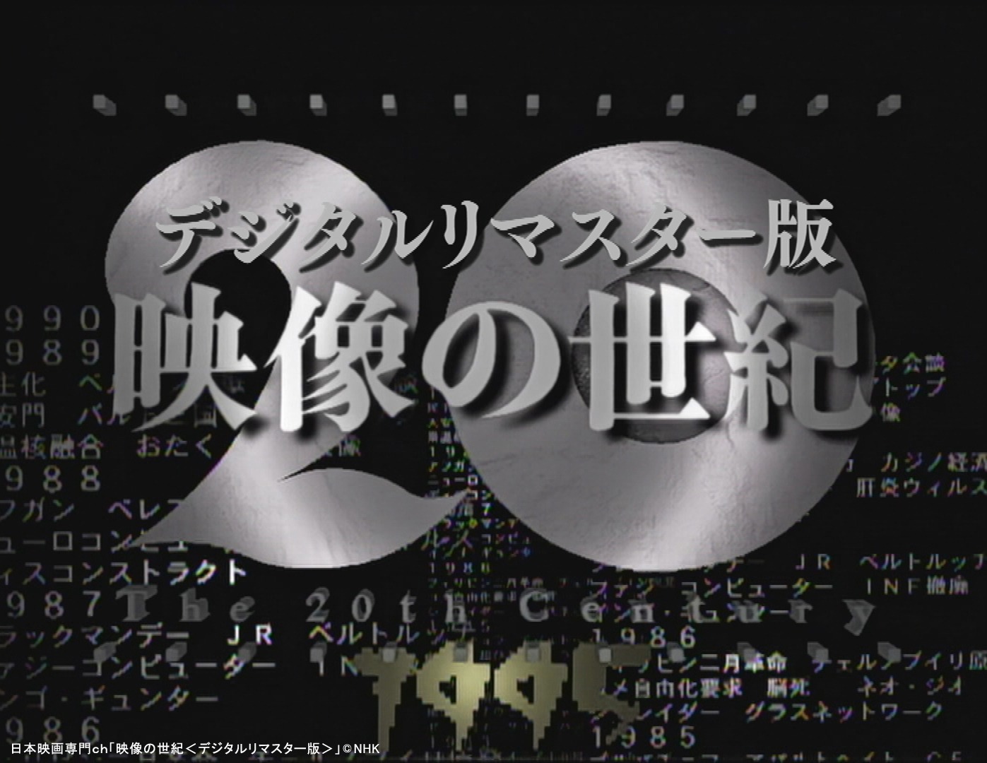 「映像の世紀＜デジタルリマスター版＞」
