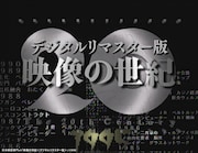 「映像の世紀<デジタルリマスター版>」
