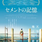 セメントの味が心をむしばんだ…元兵士が監督した記録映画「セメントの記憶」予告