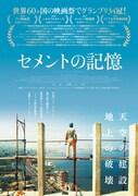 「セメントの記憶」ポスタービジュアル