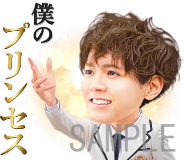 片寄涼太の 僕のプリンセス など16種 プリレジェ 無料lineスタンプ配信 映画ナタリー