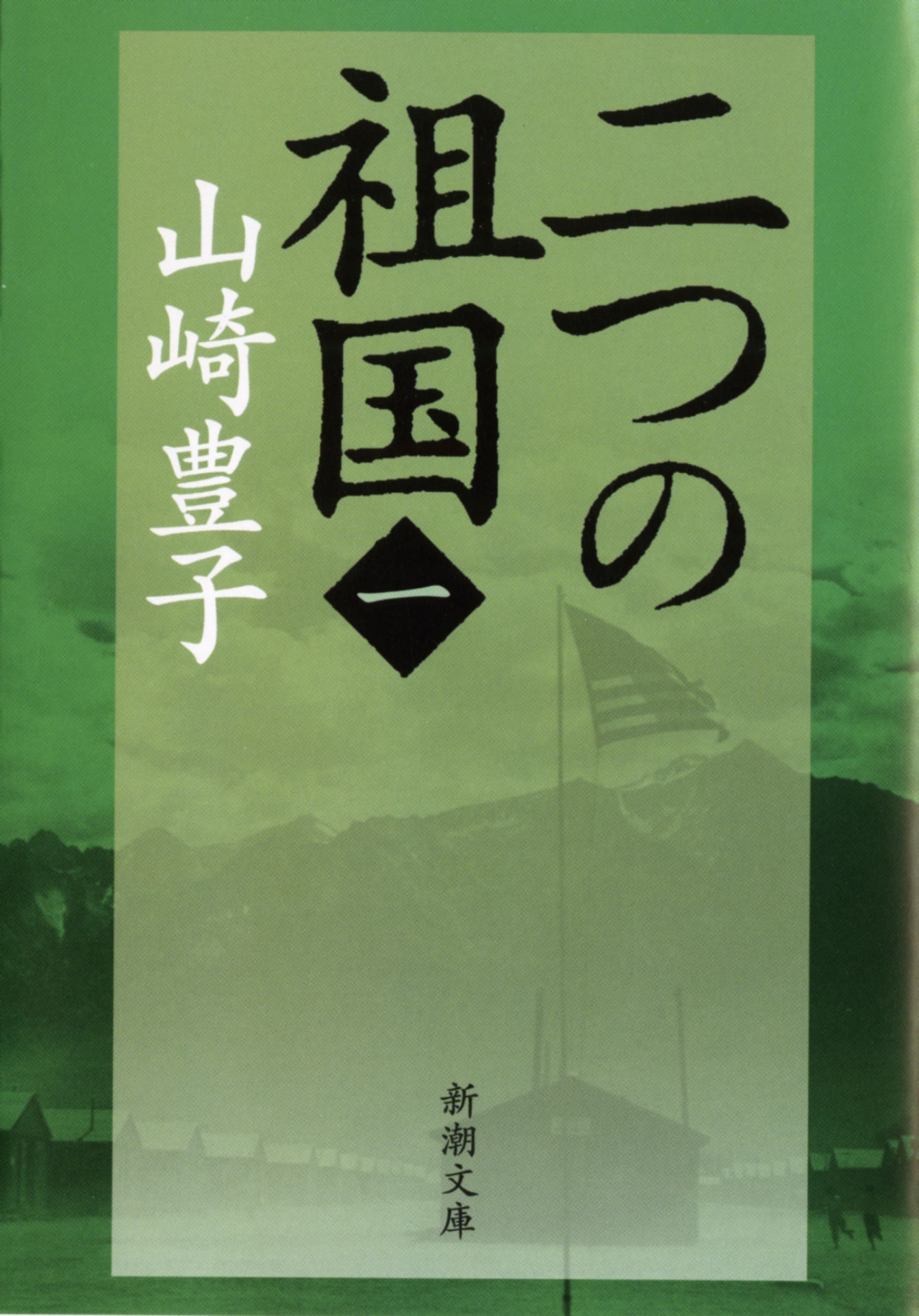 山崎豊子「二つの祖国」（全4巻、新潮文庫刊）の1巻。
