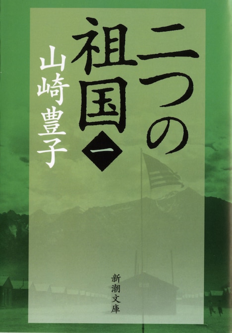 山崎豊子「二つの祖国」(全4巻、新潮文庫刊)の1巻。