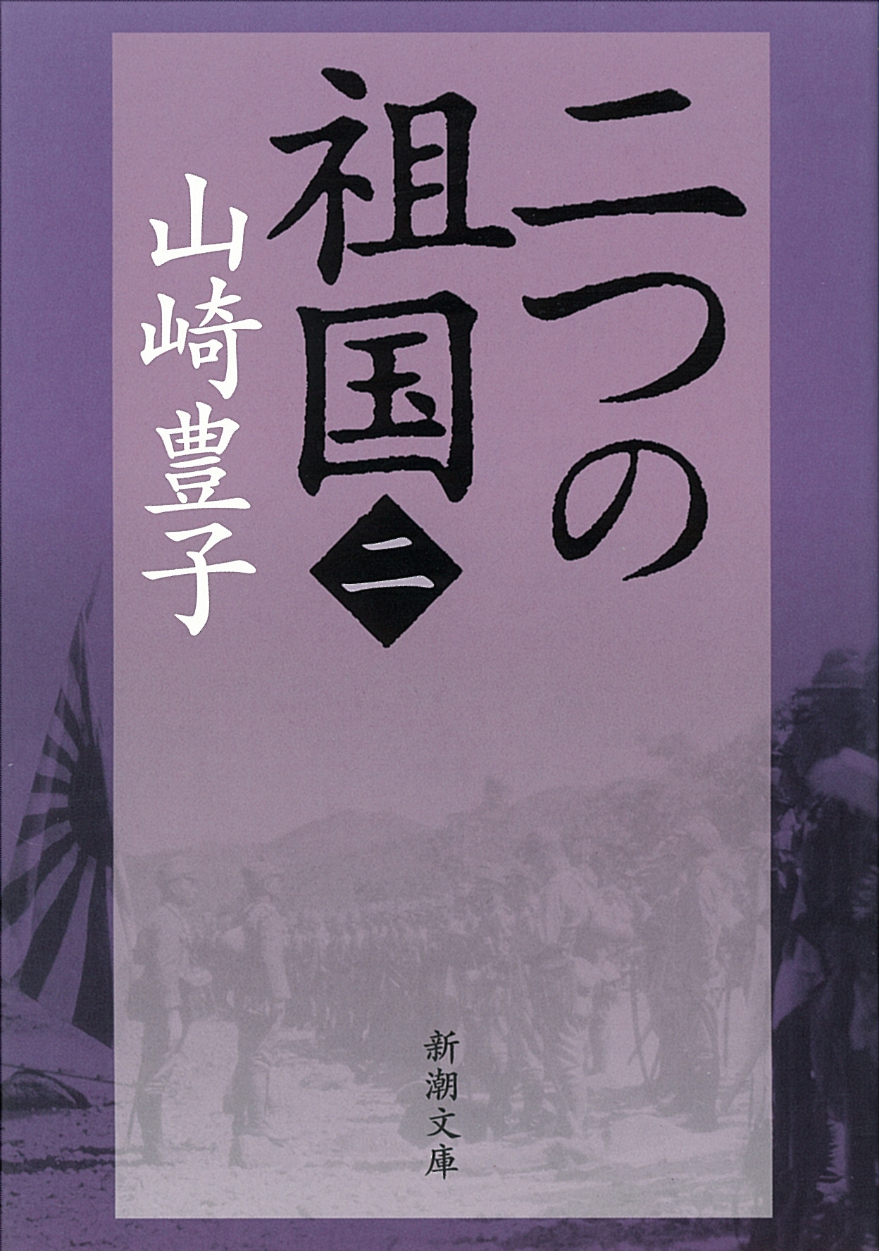 山崎豊子「二つの祖国」（全4巻、新潮文庫刊）の2巻。