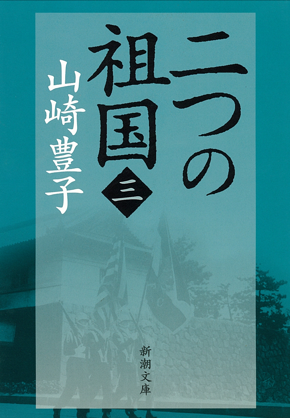 山崎豊子「二つの祖国」（全4巻、新潮文庫刊）の3巻。