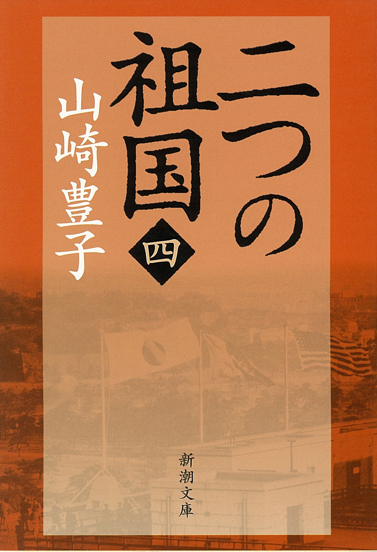 山崎豊子「二つの祖国」（全4巻、新潮文庫刊）の4巻。