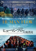 「ヒューマン・フロー 大地漂流」ポスタービジュアル