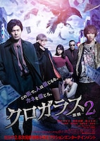 「クロガラス2」ポスタービジュアル