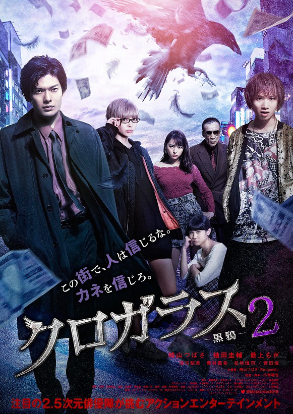 「クロガラス2」ポスタービジュアル