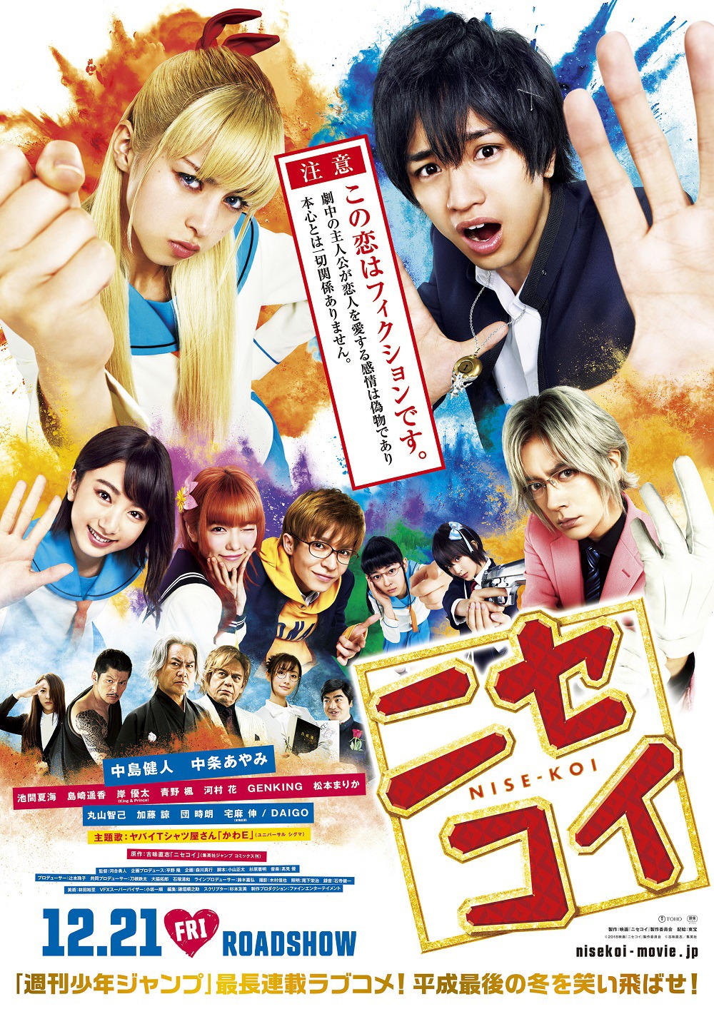 「ニセコイ」ポスタービジュアル